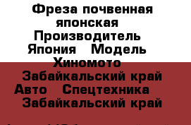 Фреза почвенная японская › Производитель ­ Япония › Модель ­ Хиномото - Забайкальский край Авто » Спецтехника   . Забайкальский край